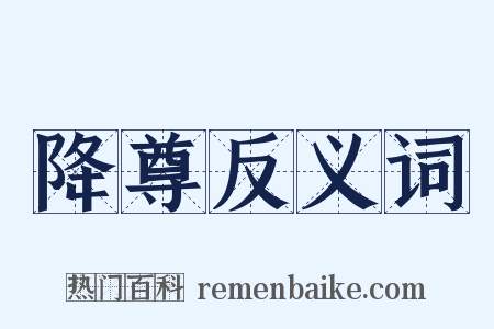 降尊反义词是什么意思的图片